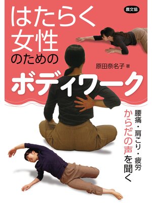 cover image of はたらく女性のためのボディワーク